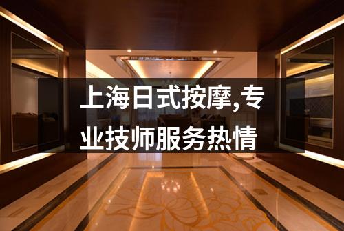 上海日式按摩,专业技师服务热情