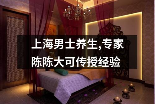 上海男士养生,专家陈陈大可传授经验