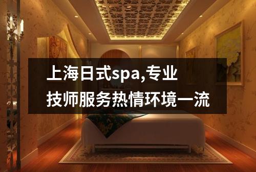 上海日式spa,专业技师服务热情环境一流