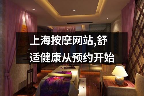 上海按摩网站,舒适健康从预约开始