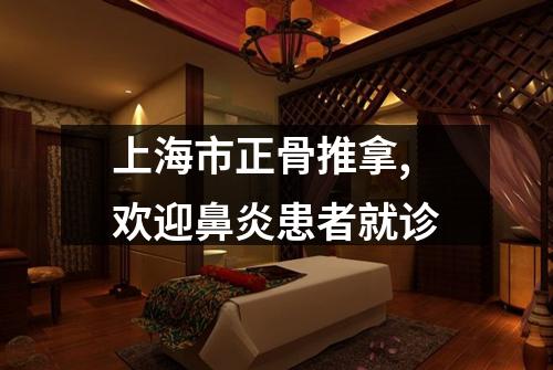 上海市正骨推拿,欢迎鼻炎患者就诊