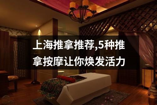 上海推拿推荐,5种推拿按摩让你焕发活力