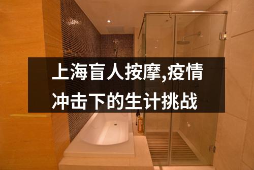 上海盲人按摩,疫情冲击下的生计挑战