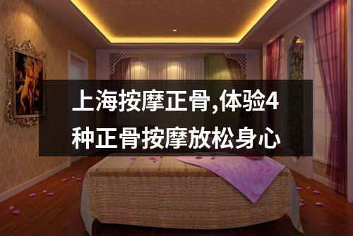上海按摩正骨,体验4种正骨按摩放松身心