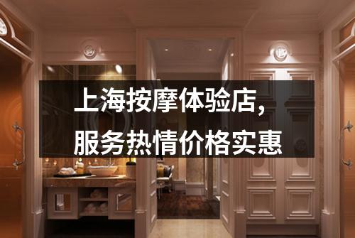 上海按摩体验店,服务热情价格实惠