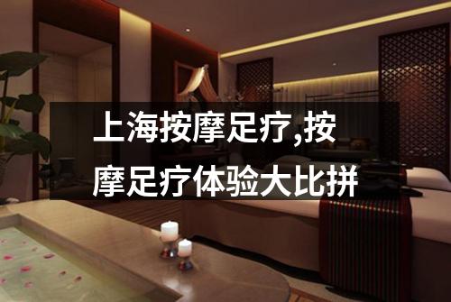 上海按摩足疗,按摩足疗体验大比拼