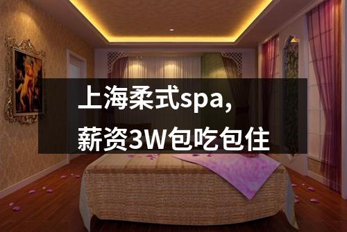 上海柔式spa,薪资3W包吃包住