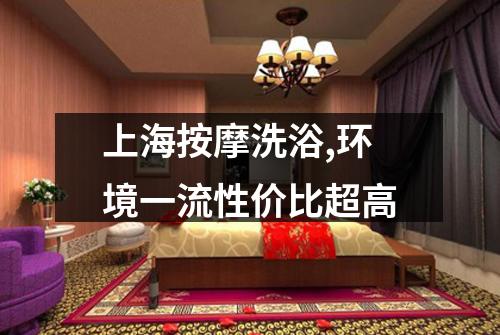 上海按摩洗浴,环境一流性价比超高