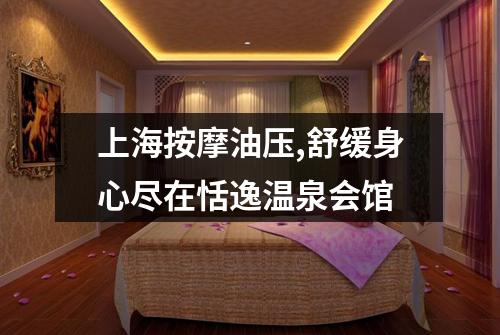上海按摩油压,舒缓身心尽在恬逸温泉会馆