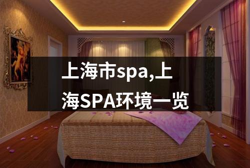 上海市spa,上海SPA环境一览