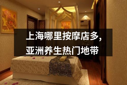 上海哪里按摩店多,亚洲养生热门地带