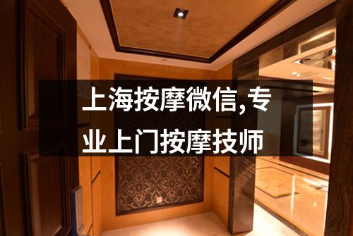 上海按摩微信,专业上门按摩技师