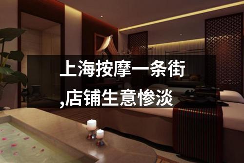 上海按摩一条街,店铺生意惨淡