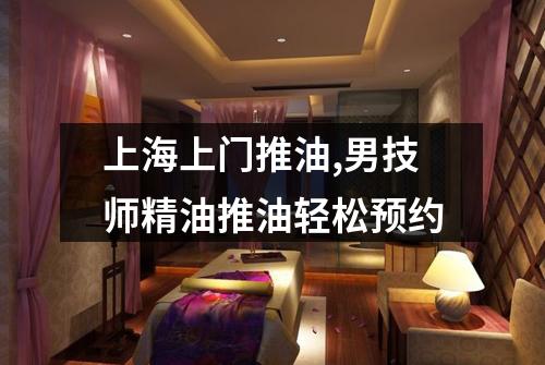 上海上门推油,男技师精油推油轻松预约