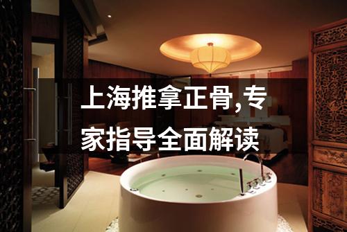 上海推拿正骨,专家指导全面解读