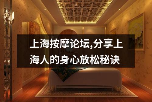 上海按摩论坛,分享上海人的身心放松秘诀