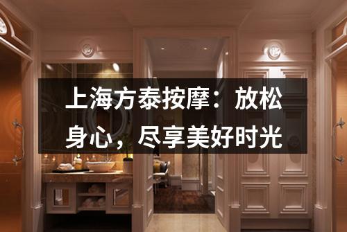 上海方泰按摩：放松身心，尽享美好时光
