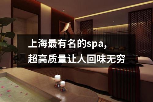 上海最有名的spa,超高质量让人回味无穷