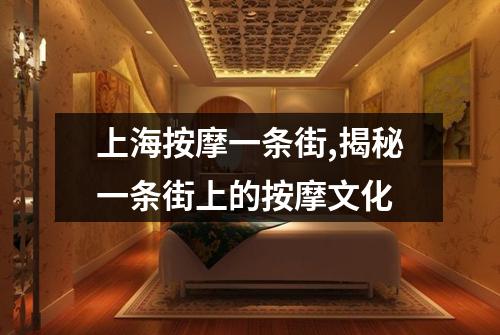 上海按摩一条街,揭秘一条街上的按摩文化