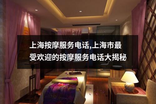 上海按摩服务电话,上海市最受欢迎的按摩服务电话大揭秘