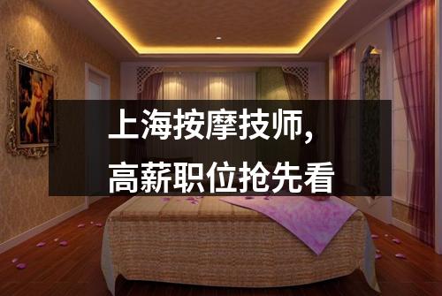 上海按摩技师,高薪职位抢先看