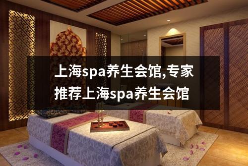 上海spa养生会馆,专家推荐上海spa养生会馆