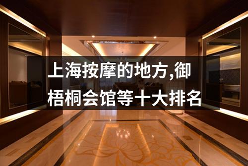 上海按摩的地方,御梧桐会馆等十大排名