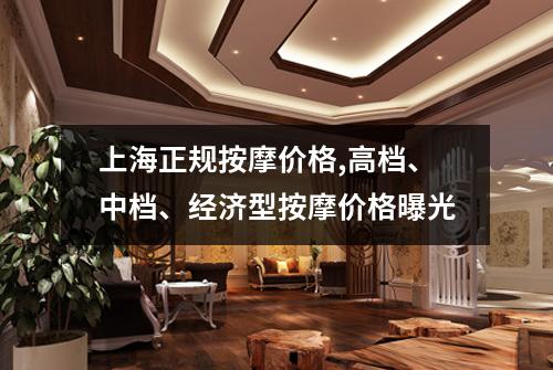 上海正规按摩价格,高档、中档、经济型按摩价格曝光