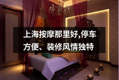 上海按摩那里好,停车方便、装修风情独特