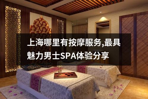 上海哪里有按摩服务,最具魅力男士SPA体验分享