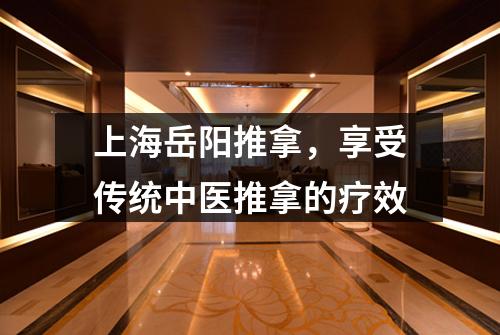 上海岳阳推拿，享受传统中医推拿的疗效