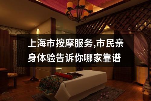 上海市按摩服务,市民亲身体验告诉你哪家靠谱