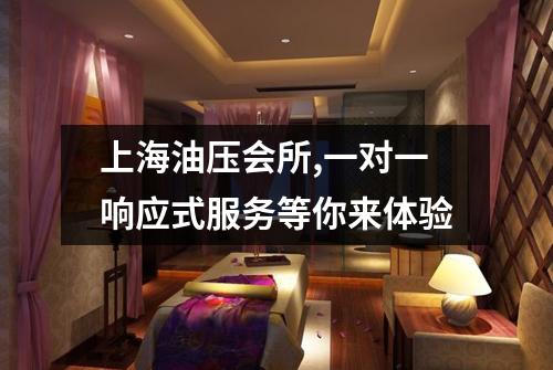 上海油压会所,一对一响应式服务等你来体验