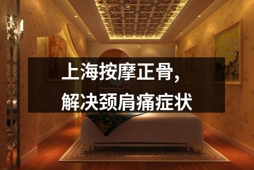 上海按摩正骨,解决颈肩痛症状
