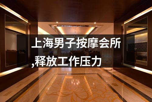 上海男子按摩会所,释放工作压力