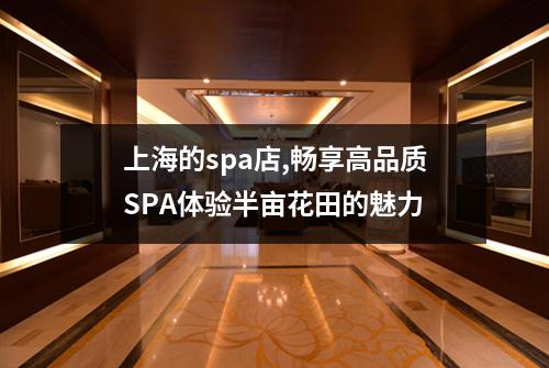 上海的spa店,畅享高品质SPA体验半亩花田的魅力