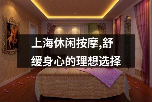 上海休闲按摩,舒缓身心的理想选择