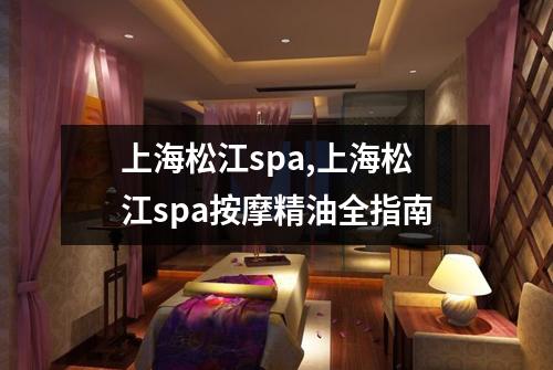 上海松江spa,上海松江spa按摩精油全指南