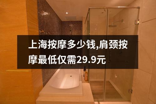 上海按摩多少钱,肩颈按摩最低仅需29.9元