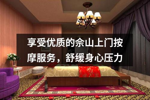 享受优质的佘山上门按摩服务，舒缓身心压力