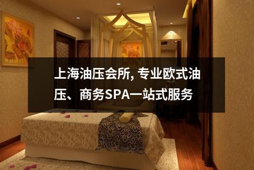 上海油压会所, 专业欧式油压、商务SPA一站式服务