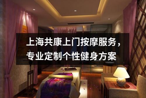 上海共康上门按摩服务，专业定制个性健身方案