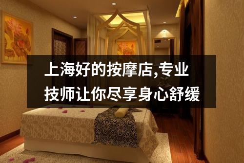 上海好的按摩店,专业技师让你尽享身心舒缓