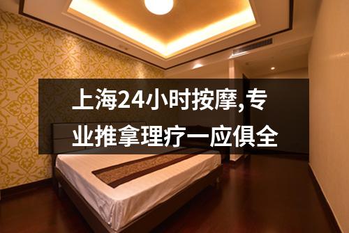 上海24小时按摩,专业推拿理疗一应俱全