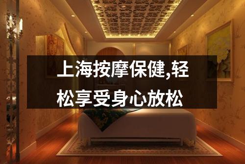 上海按摩保健,轻松享受身心放松