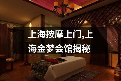 上海按摩上门,上海金梦会馆揭秘