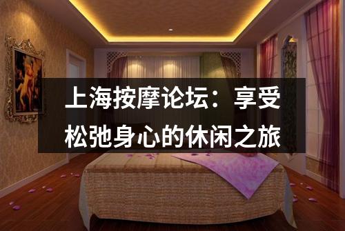 上海按摩论坛：享受松弛身心的休闲之旅