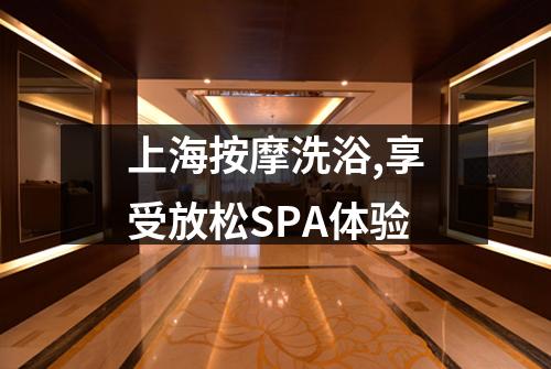上海按摩洗浴,享受放松SPA体验