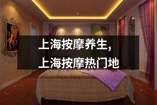 上海按摩养生,上海按摩热门地