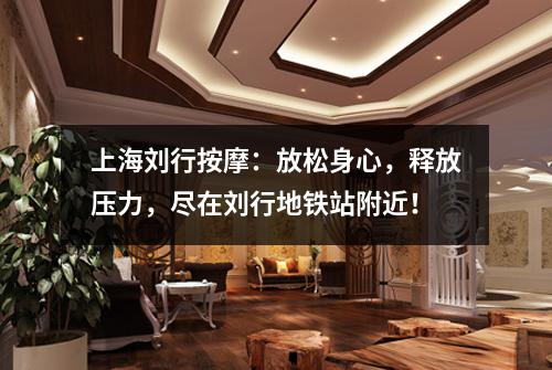 上海刘行按摩：放松身心，释放压力，尽在刘行地铁站附近！